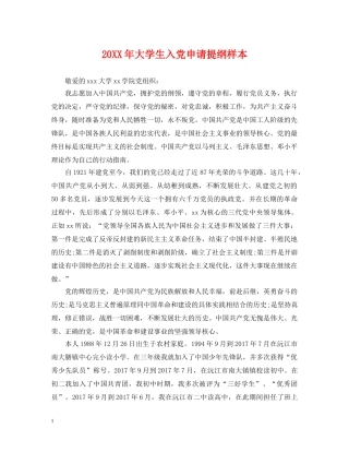 20XX年大学生入党申请提纲样本