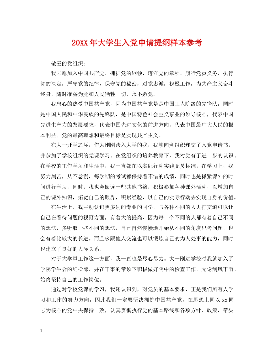 20XX年大学生入党申请提纲样本参考_第1页