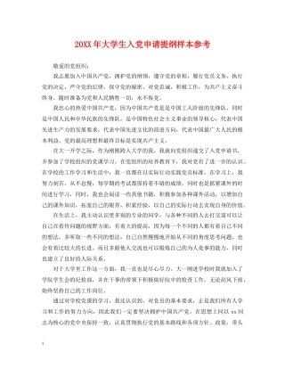 20XX年大学生入党申请提纲样本参考