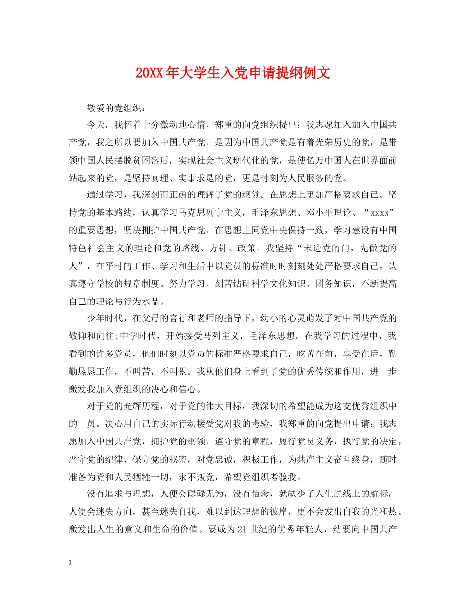 20XX年大学生入党申请提纲例文_第1页