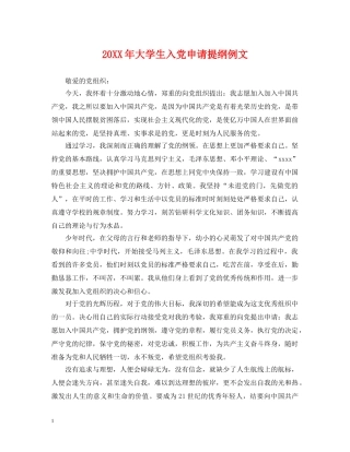 20XX年大学生入党申请提纲例文