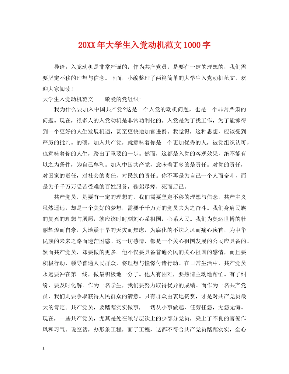 20XX年大学生入党动机范文1000字_第1页