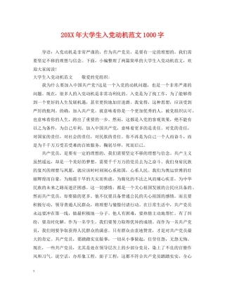 20XX年大学生入党动机范文1000字