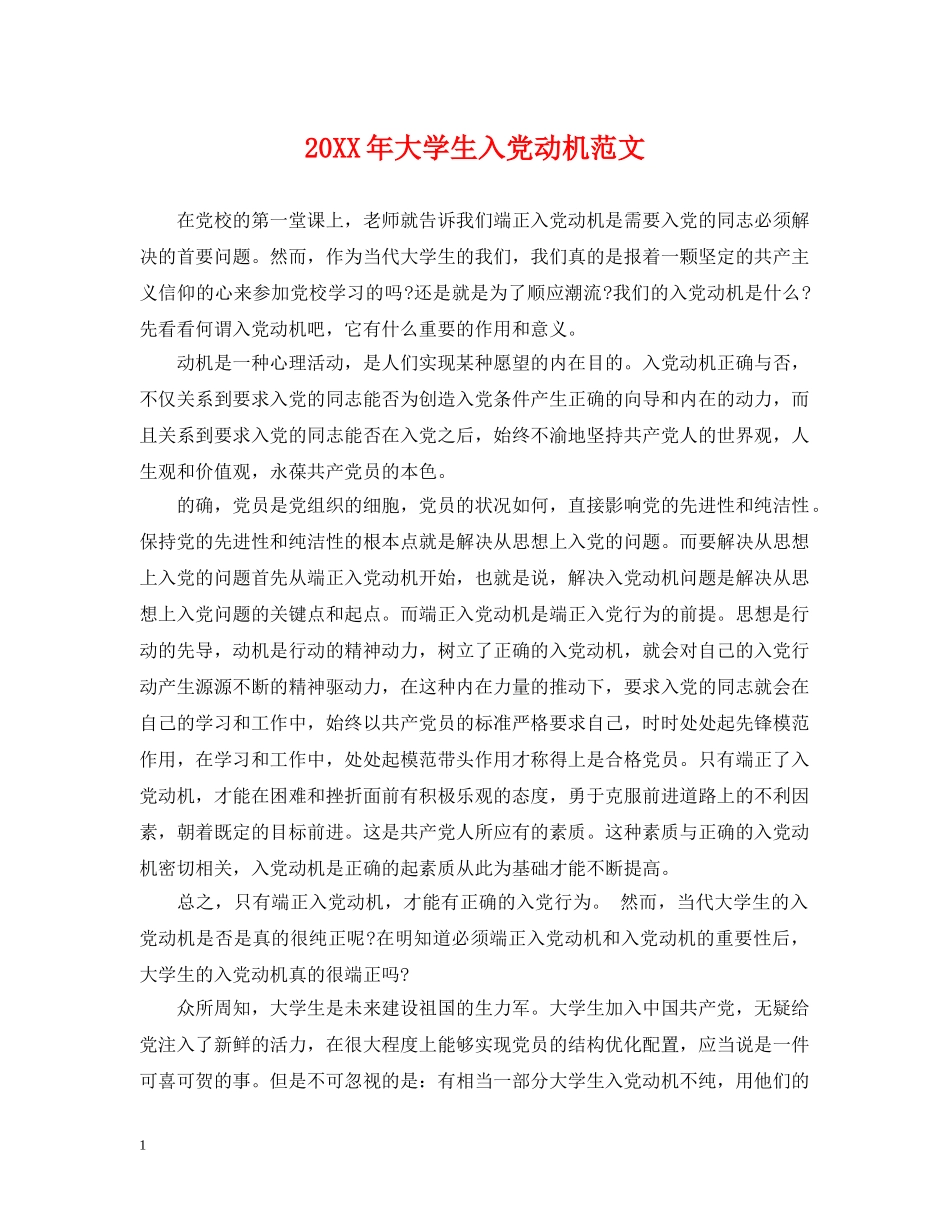 20XX年大学生入党动机范文_第1页