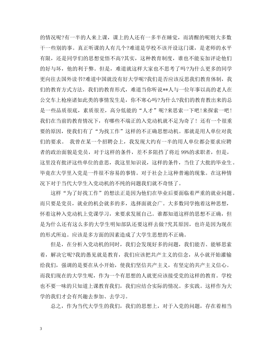 20XX年大学生入党动机范文_第3页