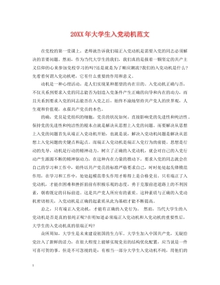 20XX年大学生入党动机范文