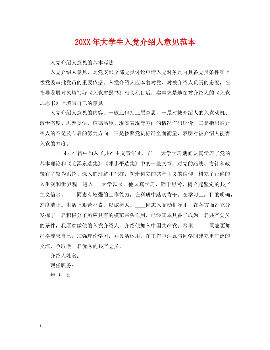 20XX年大学生入党介绍人意见范本_第1页