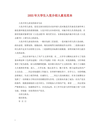 20XX年大学生入党介绍人意见范本