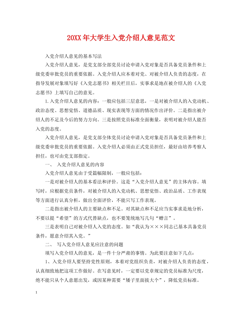 20XX年大学生入党介绍人意见范文_第1页