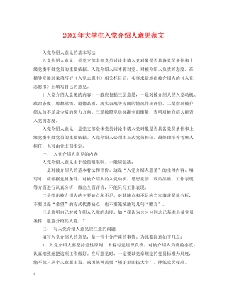 20XX年大学生入党介绍人意见范文