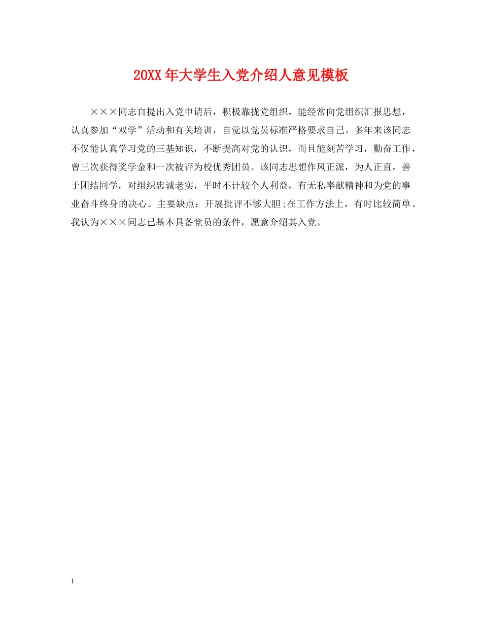 20XX年大学生入党介绍人意见模板2_第1页