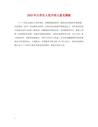 20XX年大学生入党介绍人意见模板2