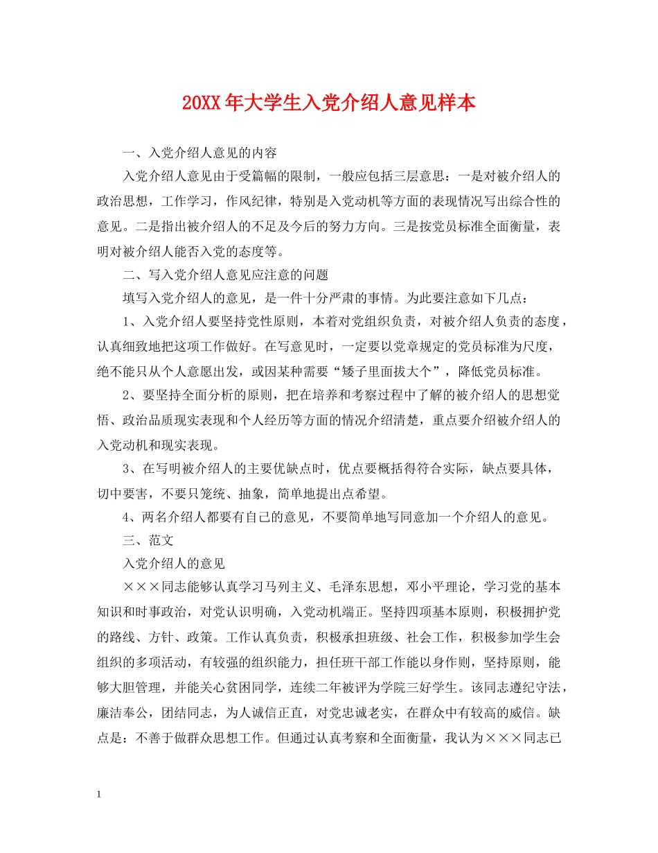 20XX年大学生入党介绍人意见样本_第1页