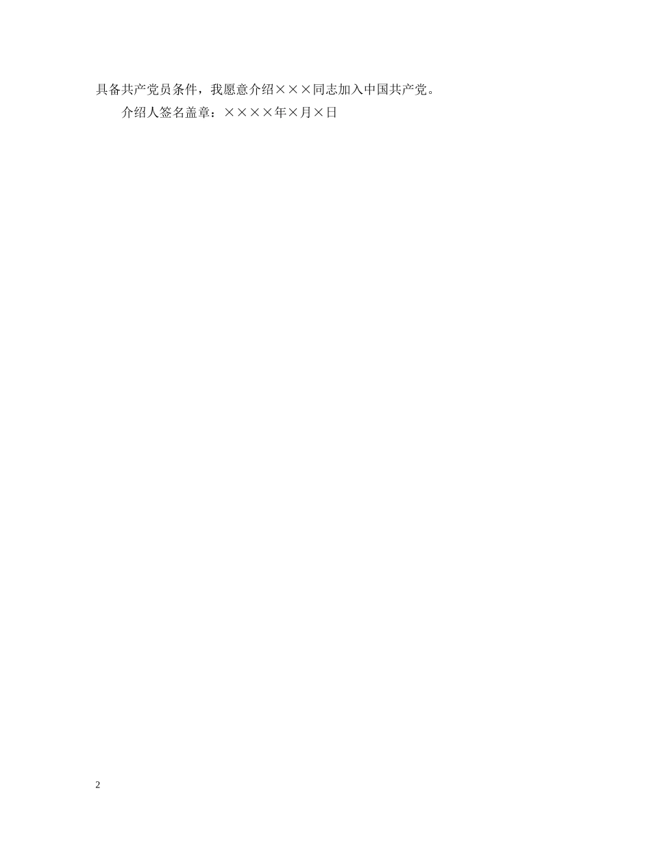 20XX年大学生入党介绍人意见样本_第2页