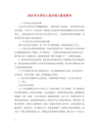 20XX年大学生入党介绍人意见样本