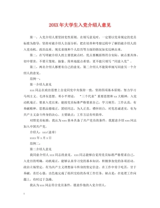 20XX年大学生入党介绍人意见2