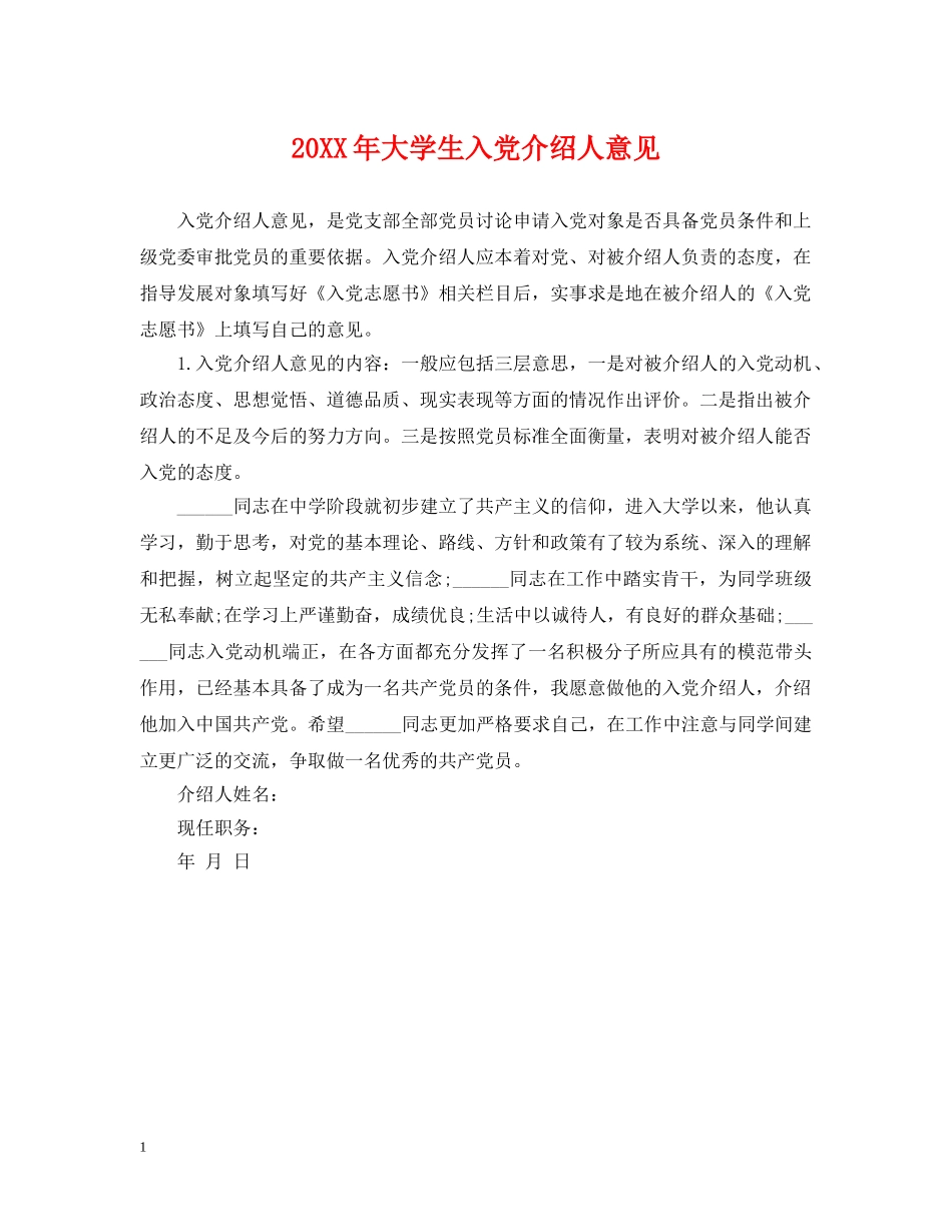 20XX年大学生入党介绍人意见_第1页