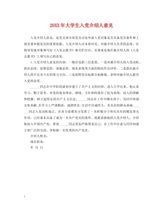 20XX年大学生入党介绍人意见