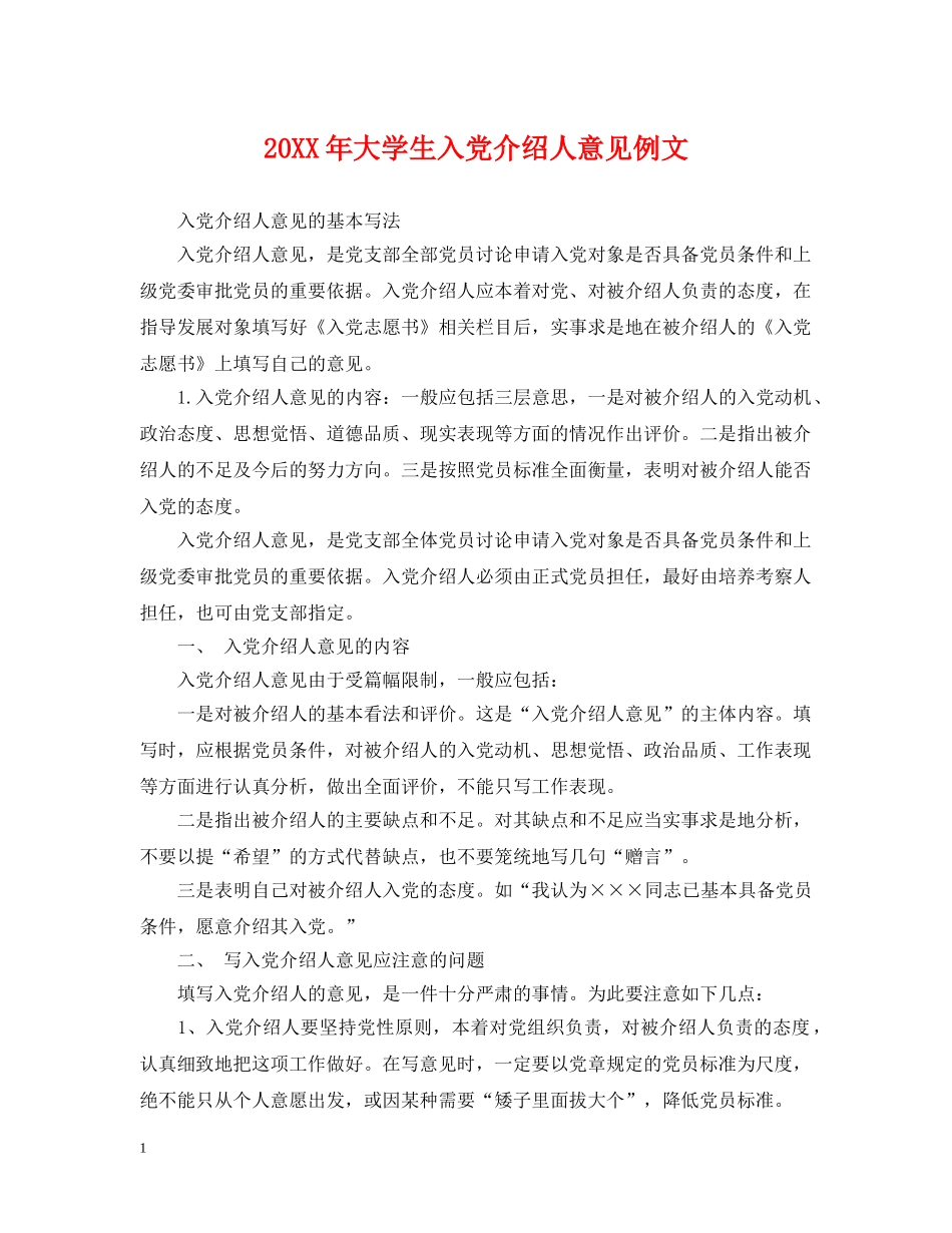 20XX年大学生入党介绍人意见例文_第1页