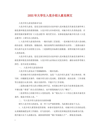 20XX年大学生入党介绍人意见例文
