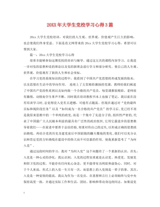 20XX年大学生党校学习心得3篇