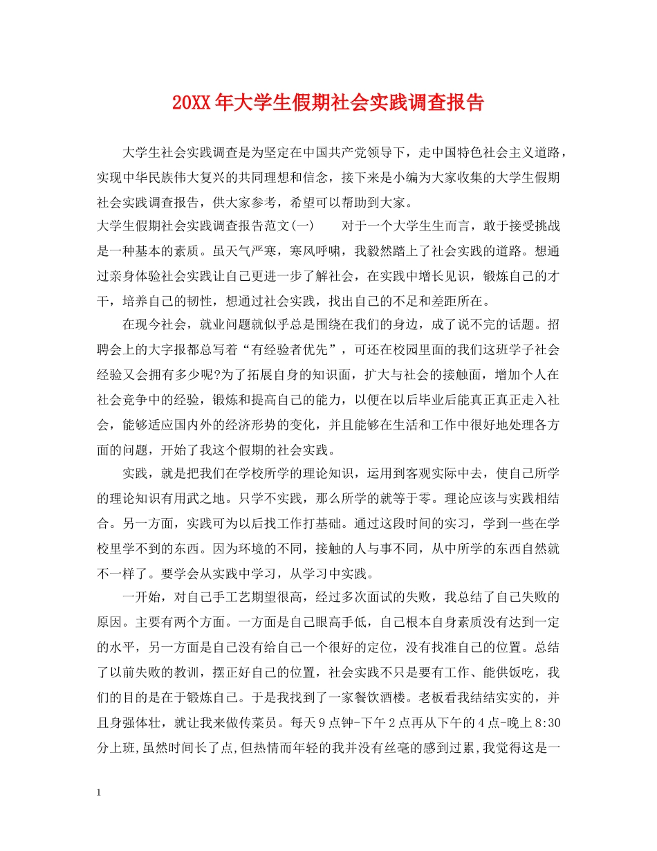 20XX年大学生假期社会实践调查报告_第1页