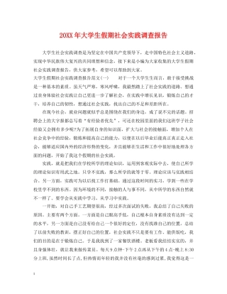 20XX年大学生假期社会实践调查报告