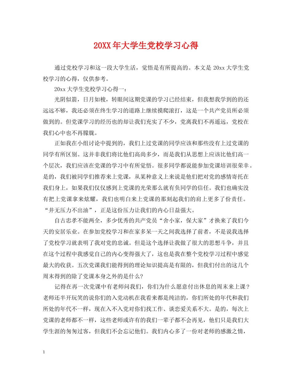 20XX年大学生党校学习心得_第1页