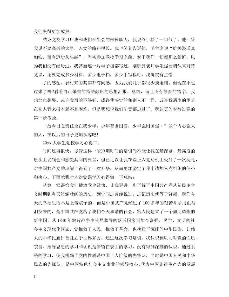 20XX年大学生党校学习心得_第2页