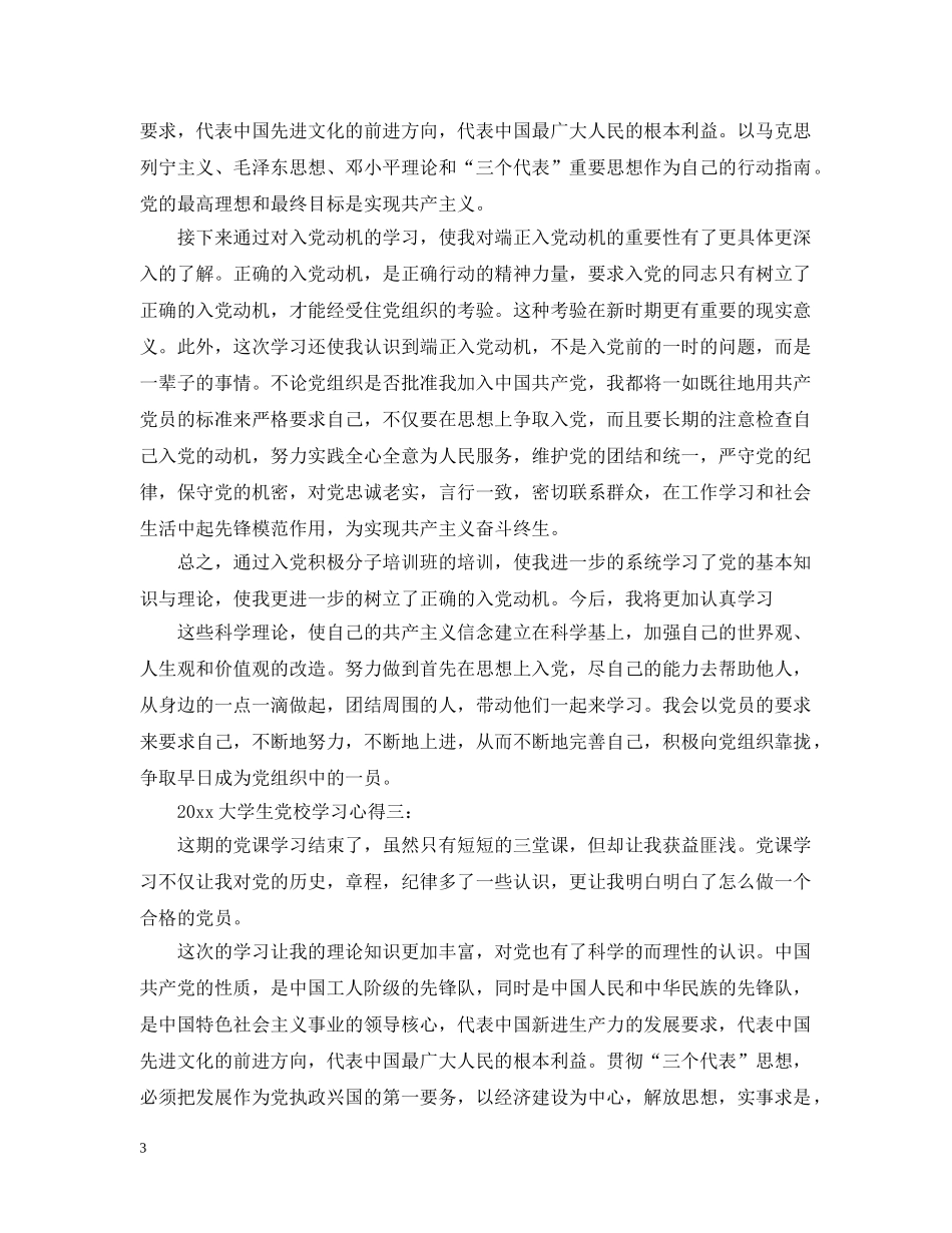 20XX年大学生党校学习心得_第3页