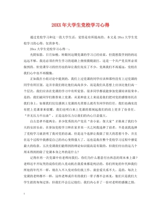 20XX年大学生党校学习心得