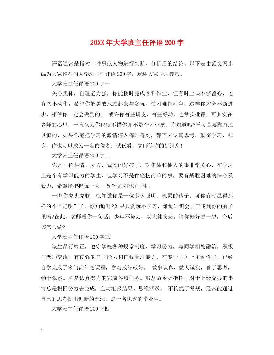 20XX年大学班主任评语200字_第1页