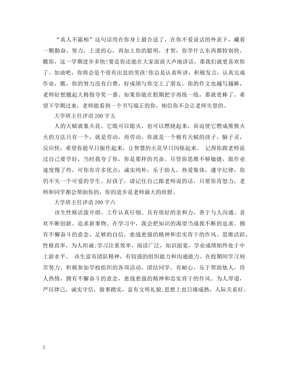 20XX年大学班主任评语200字_第2页