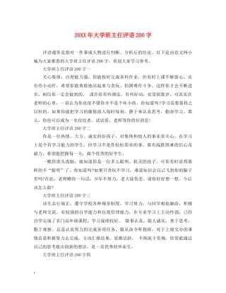 20XX年大学班主任评语200字