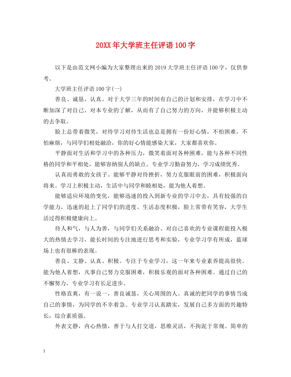 20XX年大学班主任评语100字_第1页