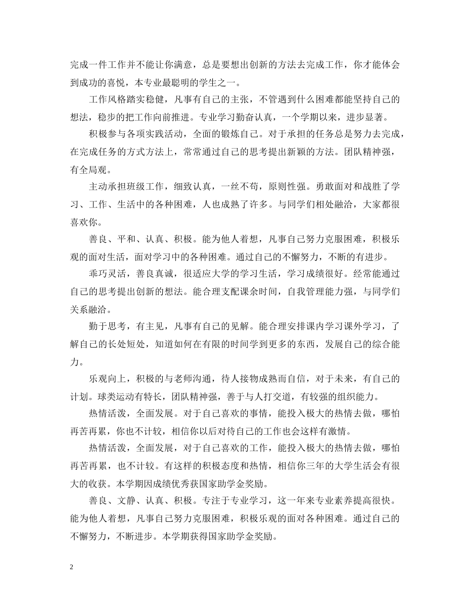 20XX年大学班主任评语100字_第2页