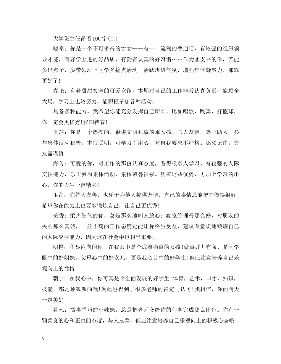 20XX年大学班主任评语100字_第3页