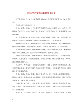 20XX年大学班主任评语100字