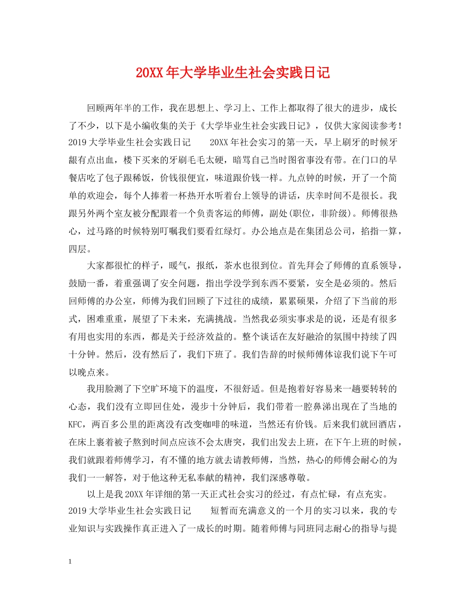 20XX年大学毕业生社会实践日记_第1页