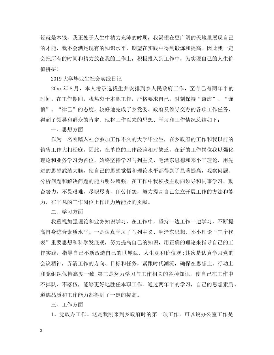 20XX年大学毕业生社会实践日记_第3页