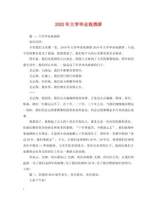 20XX年大学毕业祝酒辞