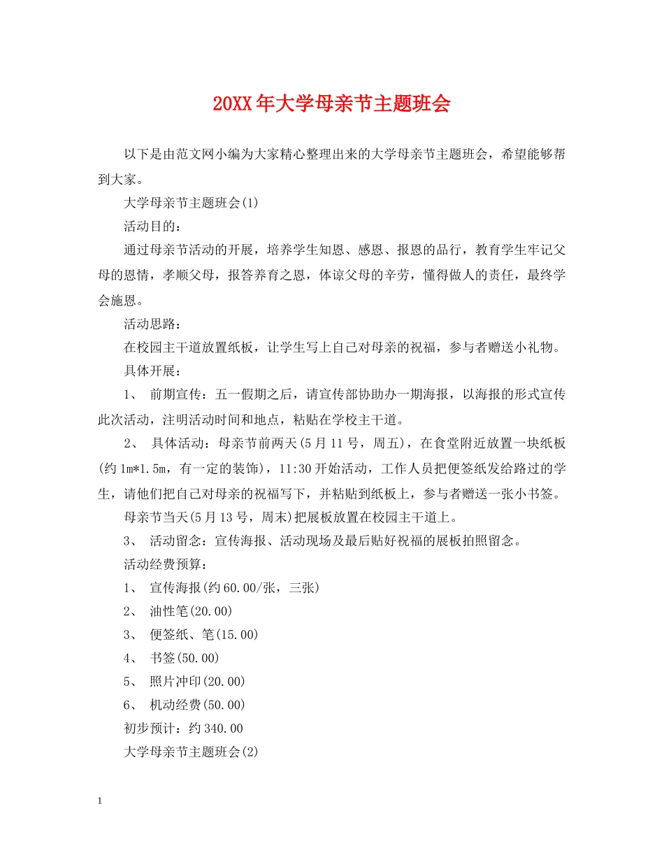 20XX年大学母亲节主题班会_第1页