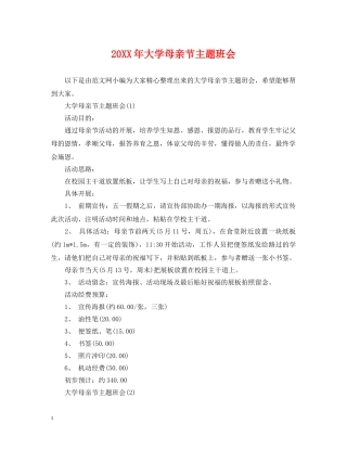 20XX年大学母亲节主题班会