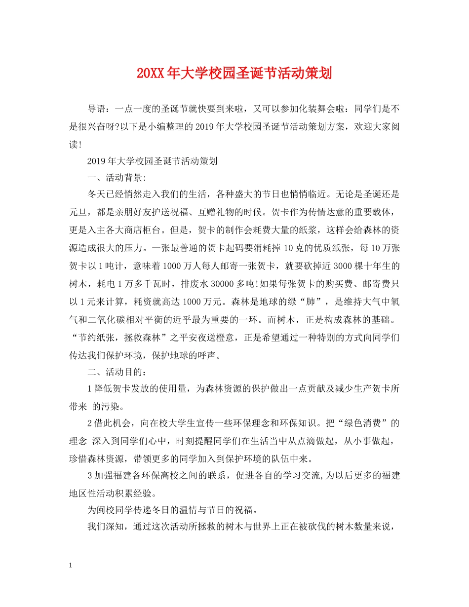 20XX年大学校园圣诞节活动策划_第1页