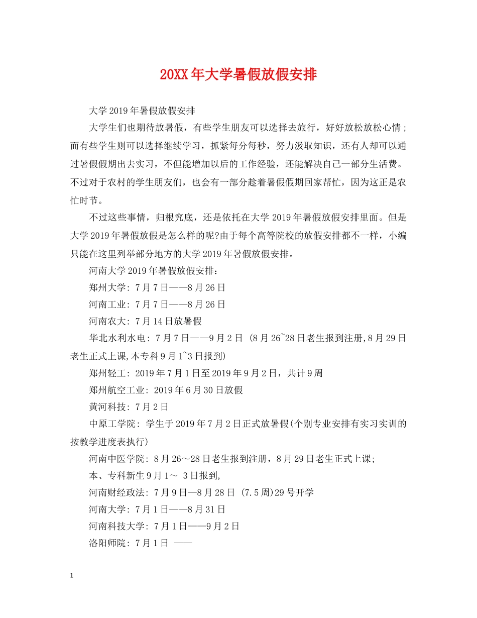 20XX年大学暑假放假安排_第1页