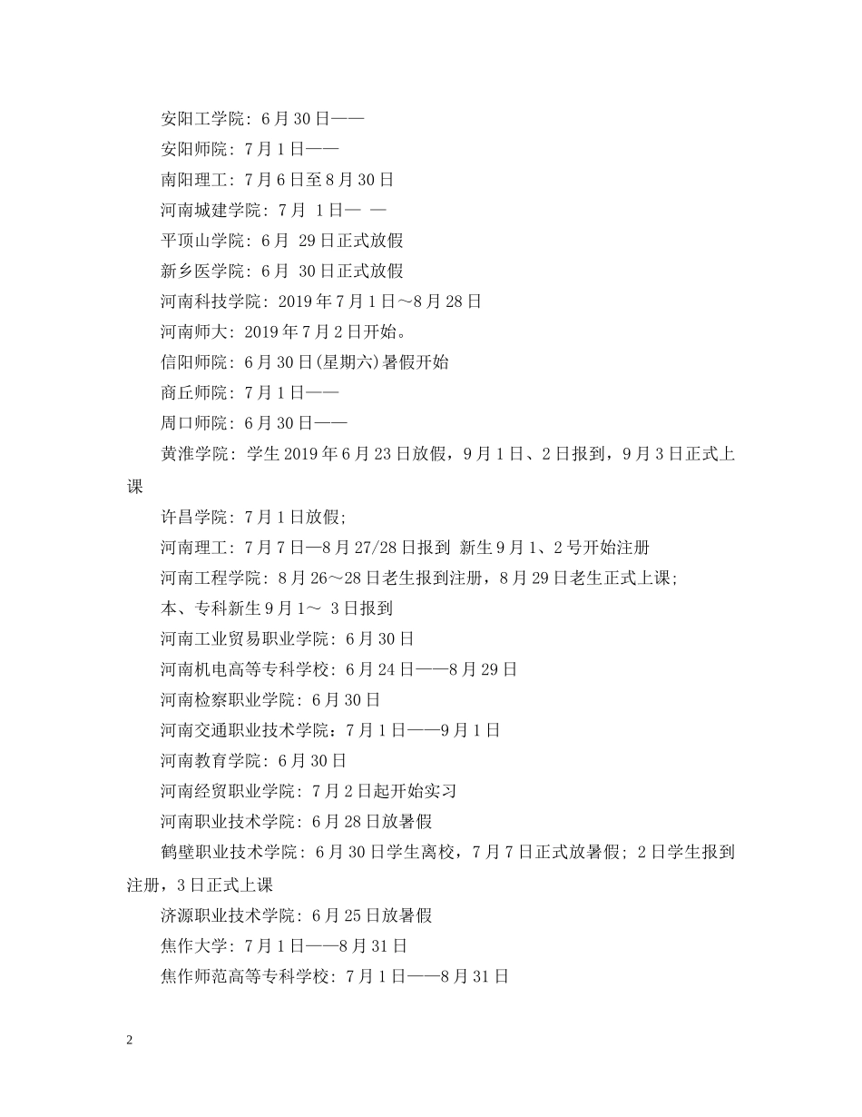 20XX年大学暑假放假安排_第2页