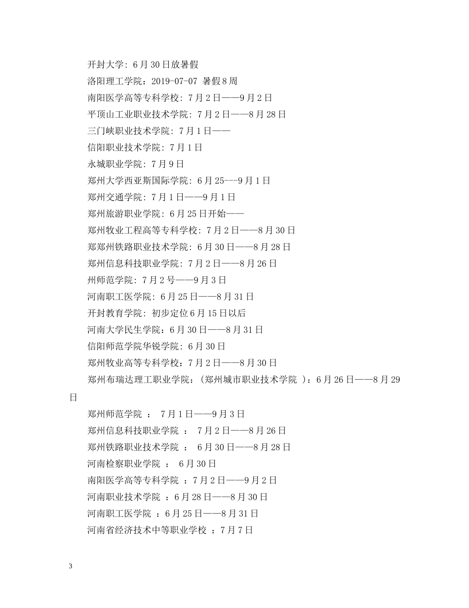 20XX年大学暑假放假安排_第3页