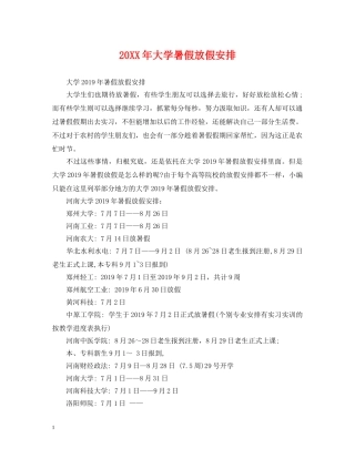 20XX年大学暑假放假安排