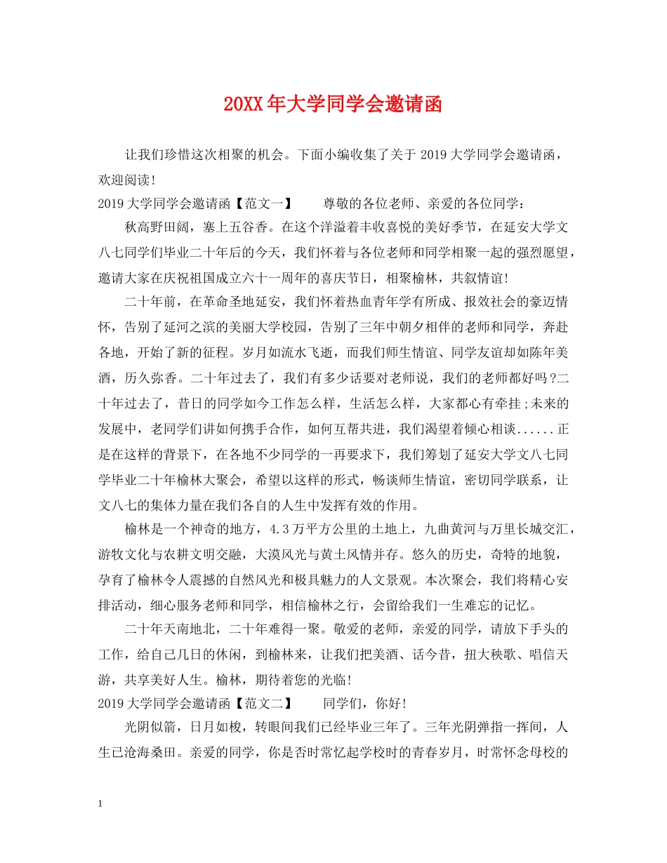 20XX年大学同学会邀请函_第1页