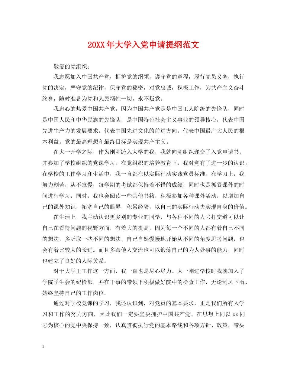 20XX年大学入党申请提纲范文_第1页